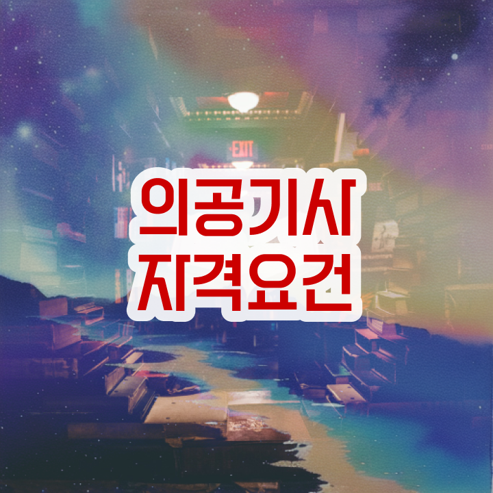  의공기사 연봉 의공기사 시험응시조건 온라인 과정으로 5달만에 준비한 팁