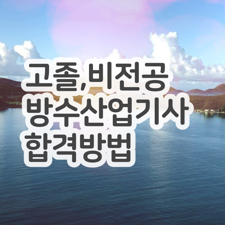  방수산업기사 응시자격확인 방수산업기사 시험응시조건 집에서 온라인으로 반 년만에 끝낸 노하우