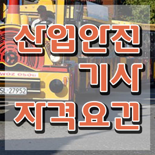  산업안전기사 필기 시험시간 산업안전기사 응시자격 온라인 과정으로 15주 동안 준비한 방법