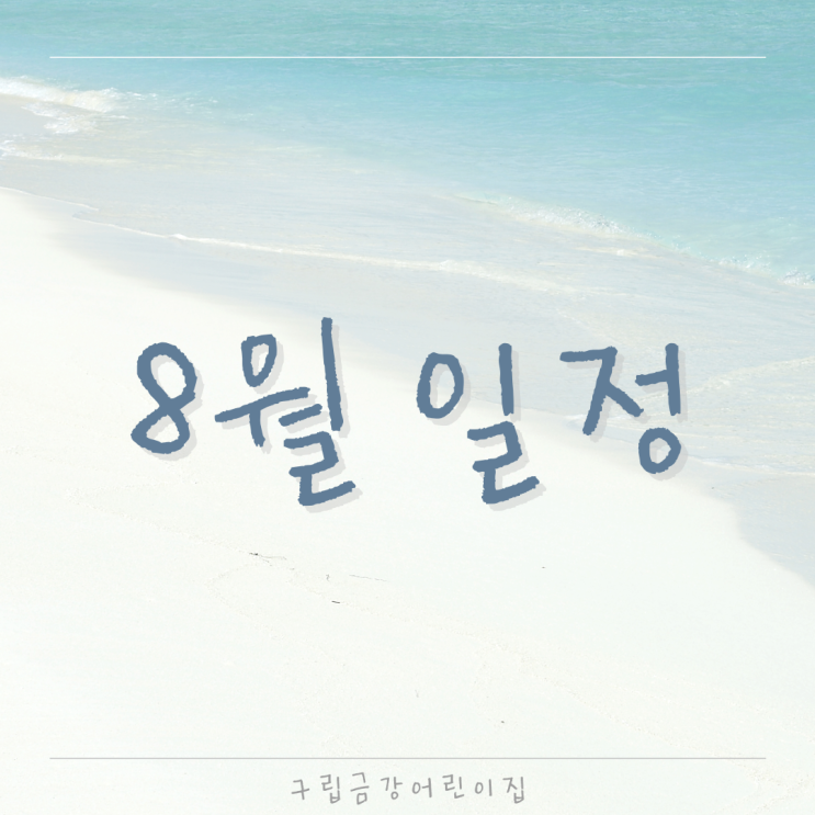  구립금강어린이집의 8월 일정을 안내드립니다.