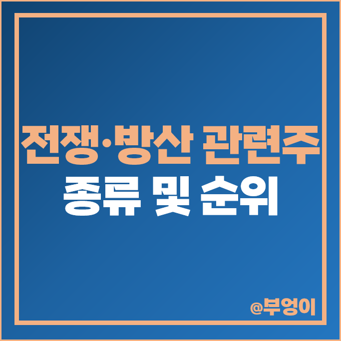 코스닥 전쟁 관련주 방산주 쎄트렉아이 YTN 빅텍 주가 코스닥 전쟁 관련주 방산주 쎄트렉아이 YTN 빅텍 주가