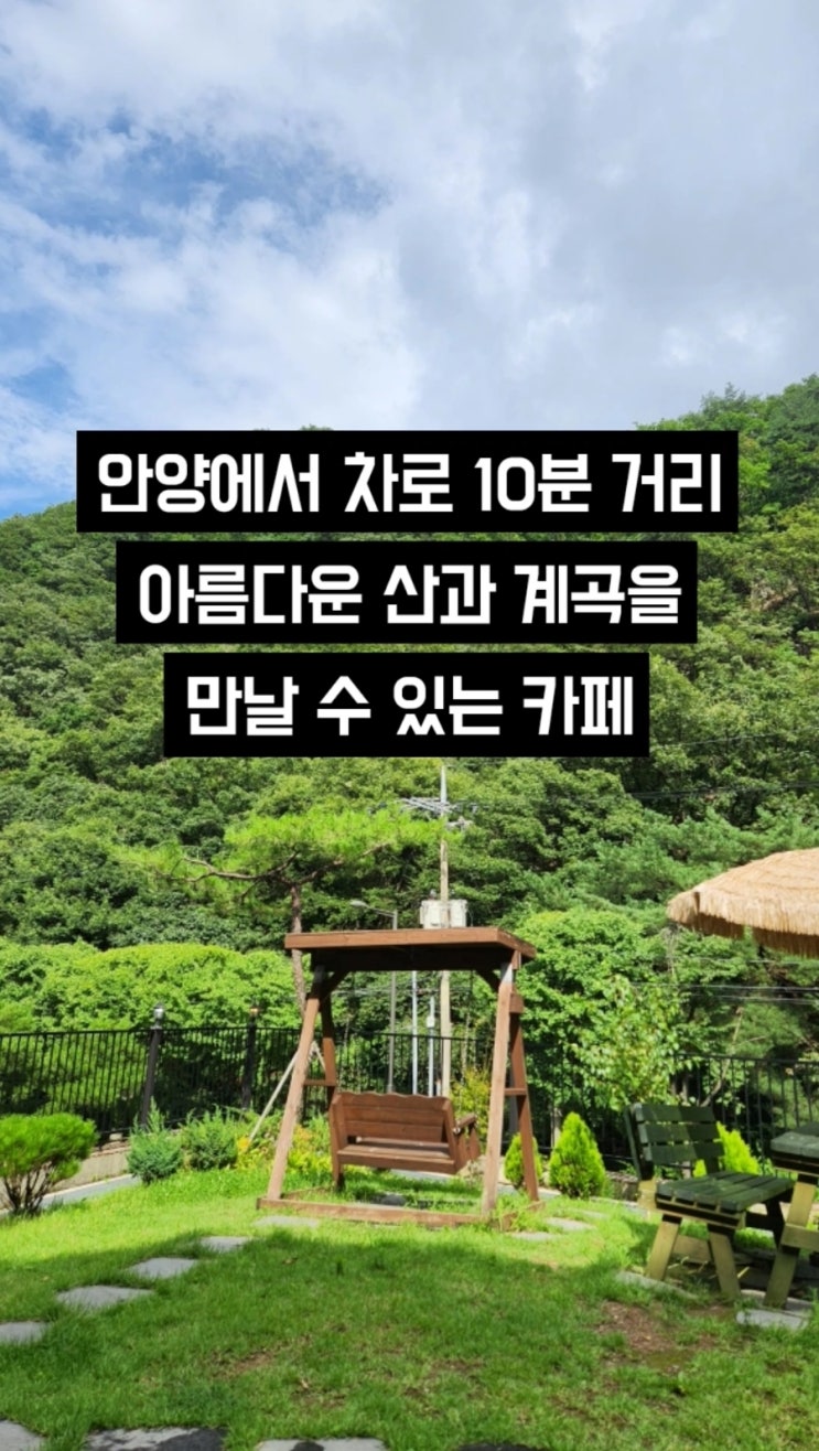  [안양]창박골,수리산 풍경이 예쁜 뷰맛집카페 '그레이스가든'