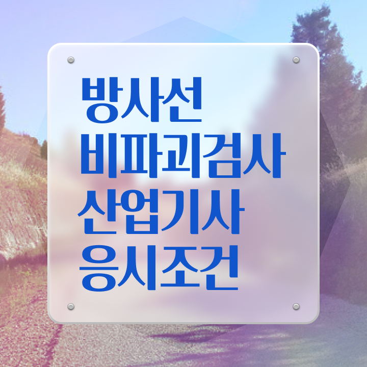  방사선비파괴검사산업기사 필기 접수 방사선비파괴검사산업기사 시험응시조건 온라인 수업으로 빠르게 완료한 팁