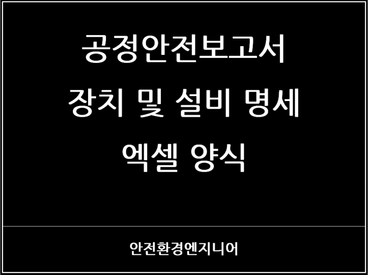  공정안전보고서 장치 및 설비 명세 엑셀 양식