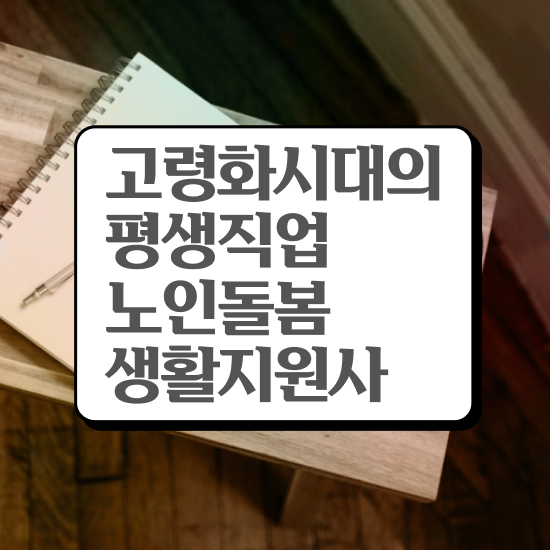  노인생활지원사 자격증 , 노인돌봄생활지원사 취득했던 후기 , 온라인 교육