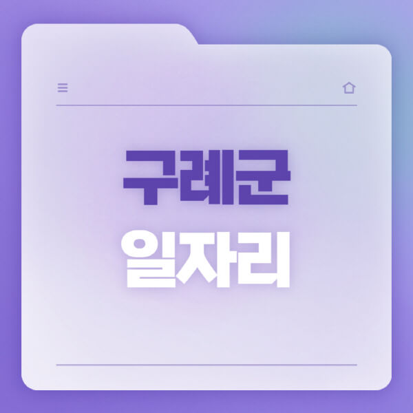  구례군, 홈페이지 일자리 채용공고와 정보 안내!