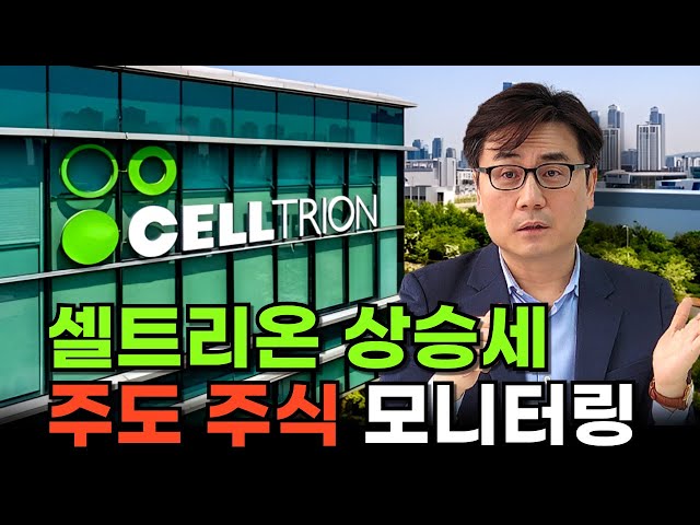 셀트리온 분석 주도 주식 모니터링 셀트리온 분석 주도 주식 모니터링