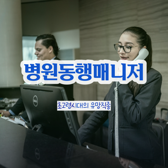  병원동행매니저시험 병원동행매니저자격증 인강으로 간편하게 준비한 방법 살펴보기