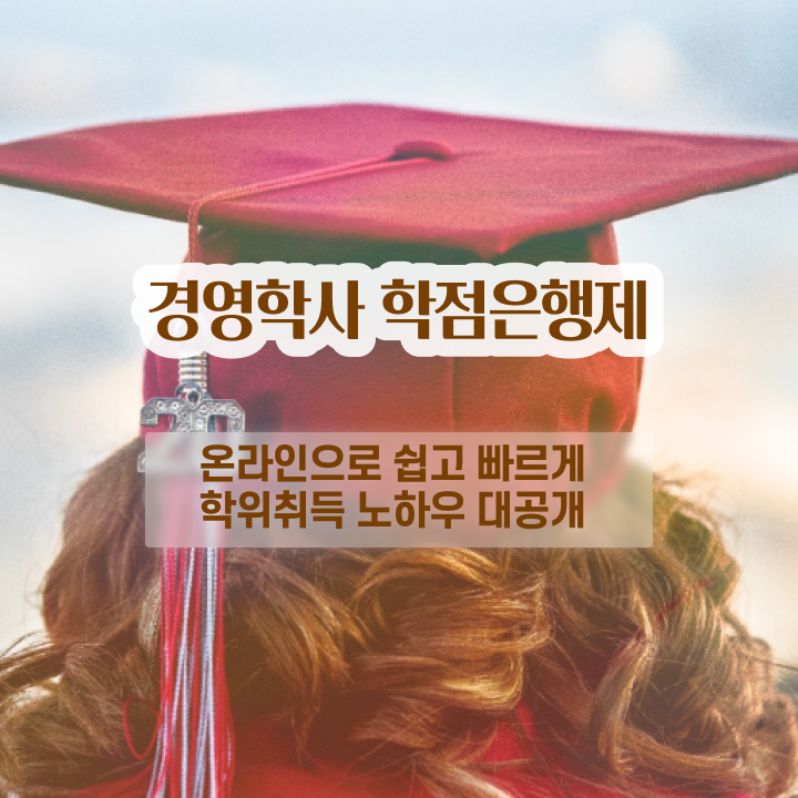  명지대 경영학과 , 학점은행제전문학사 조건없이 간편하게 준비했던 노하우