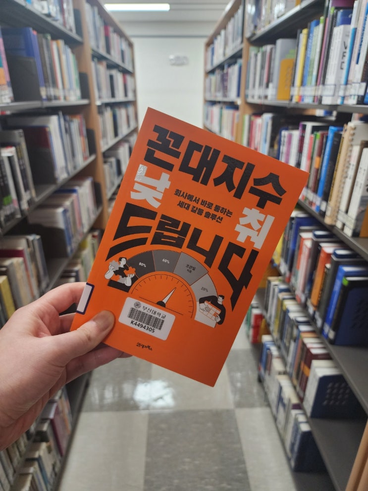  [책소개] "꼰대지수 낮춰 드립니다"