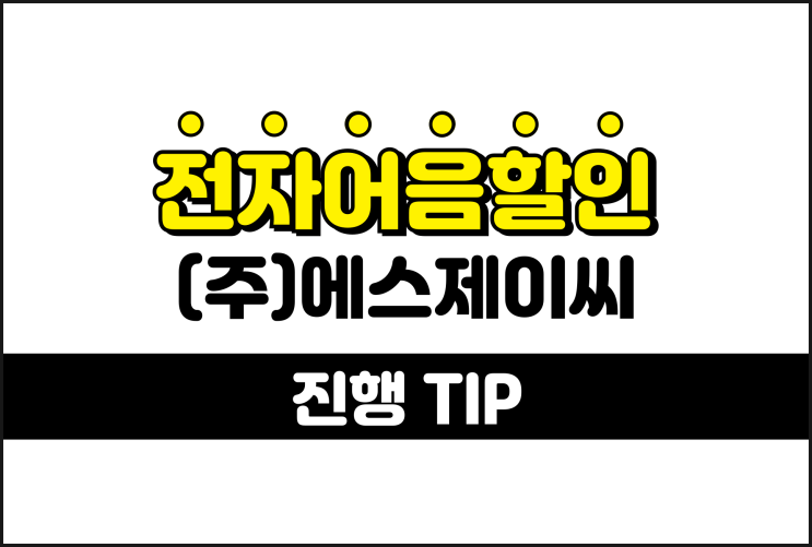  전자어음할인 배서로 가능해요 - 에스제이씨 어음할인방법