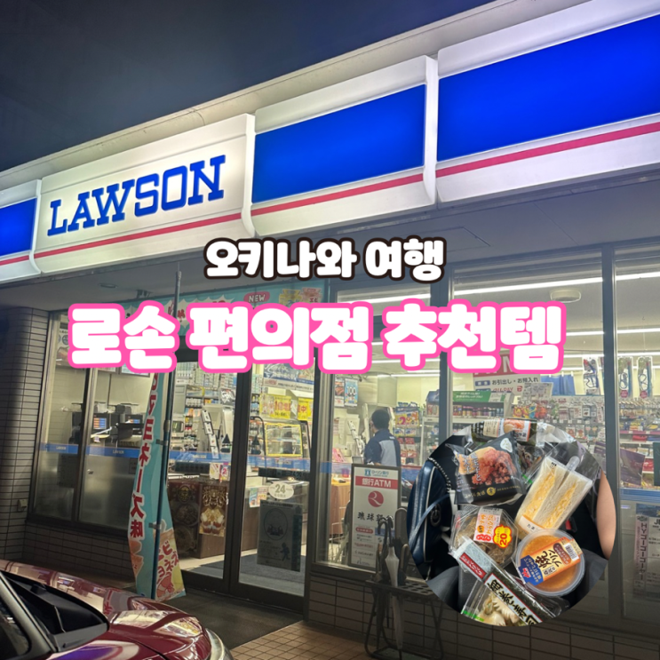  로손 편의점 추천 - 저칼로리 과자, 음식, 푸딩 추천템!
