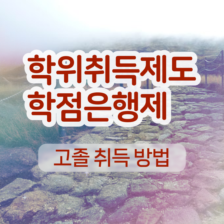  학점은행제 학력 경력없는 고졸도 혼자서 독학으로 최단기간 완료한 과정