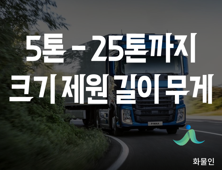 5톤트럭 8톤트럭 11톤트럭 18톤트럭 25톤트럭 카고 윙바디 [제원, 크기, 무게, 중량, 비용, 가격, 요금]
