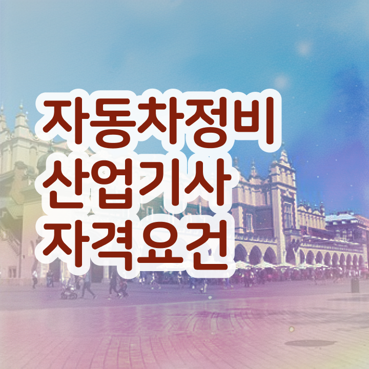  자동차정비산업기사 인강 자동차정비산업기사 시험응시조건 온라인으로 쉽고 빠르게 준비한 방법