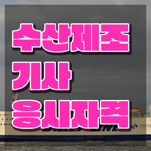  수산제조기사 취득자격 인강만 듣고 5달만에 성공한 팁