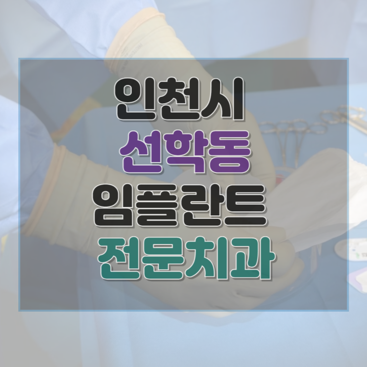  인천시 선학동 임플란트 가격 및 후기와 추천 병원 2곳