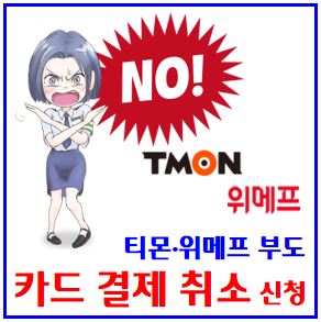  티몬·위메프, 환불지연 (ft. 카드결제취소신청) : 정산, 부도, 결제대행업체PG사, 탈퇴, 여행숙박항공권, 캐시, 할부계약철회, 항변권, 집단분쟁조정, 한국소비자원