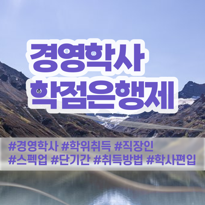  경영학 인강 , 비전공 직장인도 경영학과 걱정하지 말아요