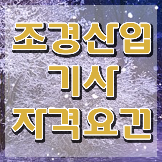  조경산업기사 시험일정 조경산업기사 시험응시자격 독학으로 4달만에 완료한 전략