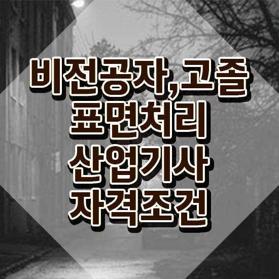  표면처리산업기사 시험응시조건 학점은행제로 간단하게 준비한 방법