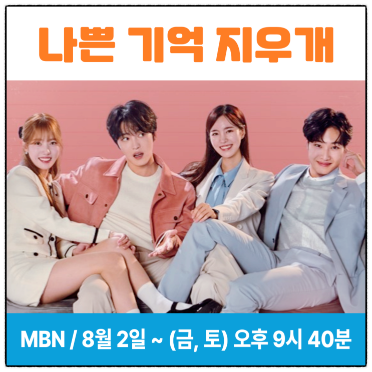 나쁜 <b>기억</b> 지우개 <b>김재중</b> <b>진세연</b> 이종원 양혜지 출연진 프로필... 