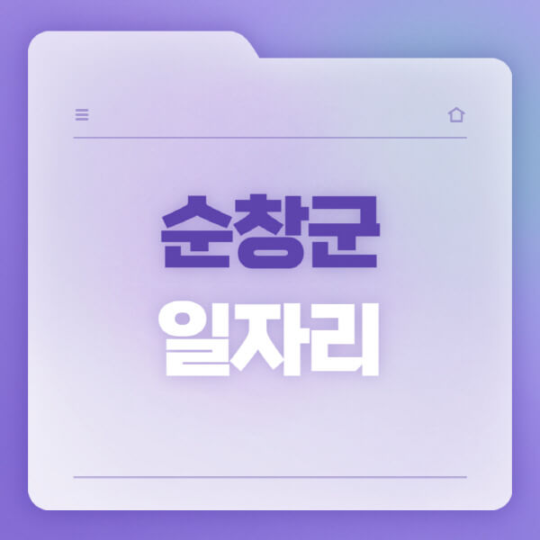  순창군, 일자리 공공근로 정보로 또 다른 선택의 기회!