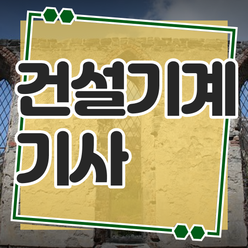  건설기계설비기사 과목 건설기계설비기사 자격요건 인강만 듣고 쉽고 빠르게 성공한 팁