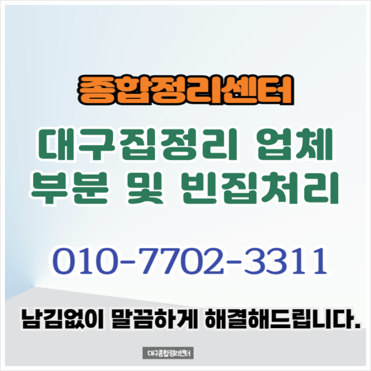  대구집정리 가정폐기물수거 빈집정리 꼼꼼하고 정확하게