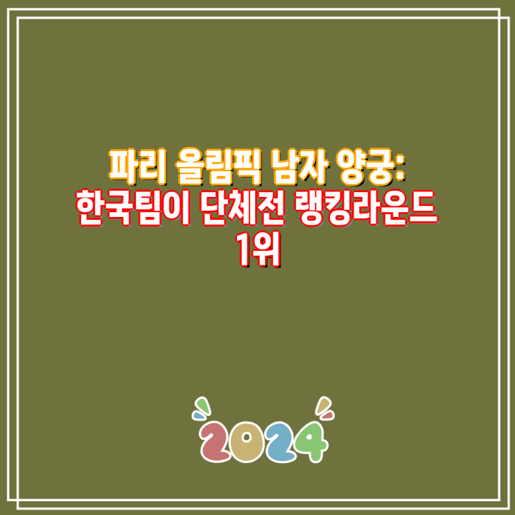 파리 올림픽 남자 <b>양궁</b>: 한국팀이 <b>단체전</b> 랭킹라운드 1위