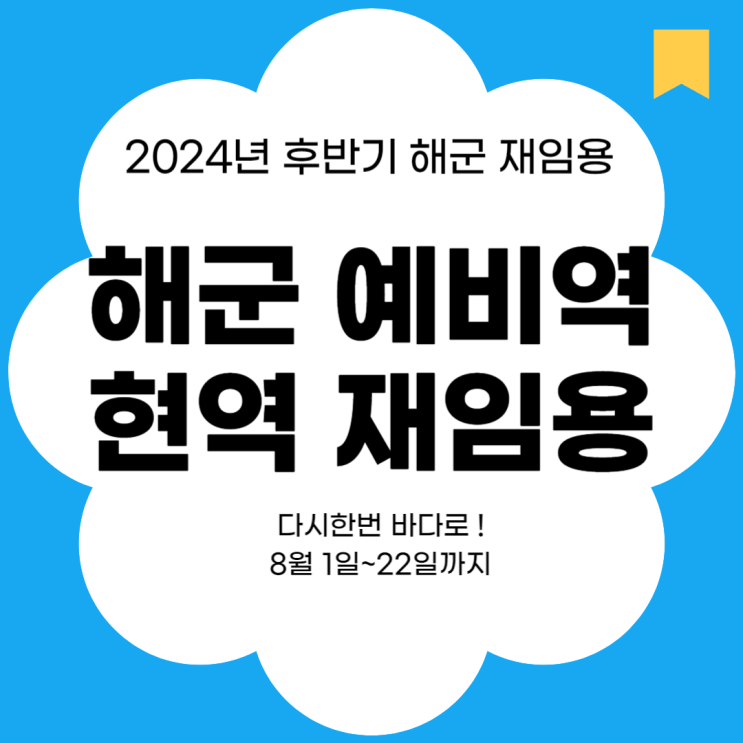  24년 후반기 예비역의 현역 재임용 세부 모집계획