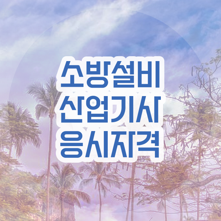  소방설비산업기사 시험일정 소방설비산업기사 시험응시자격 온라인으로 쉽고 빠르게 준비한 방법