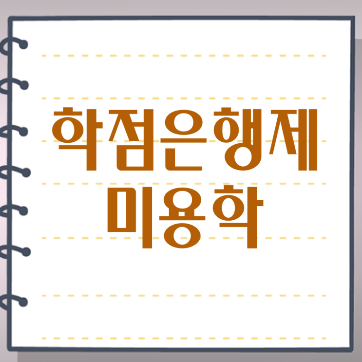  평가과정 건너뛰고 , 헤어자격증 이렇게 따면 되요