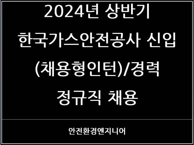  2024년 상반기 한국가스안전공사 신입(채용형인턴)/경력 정규직 채용