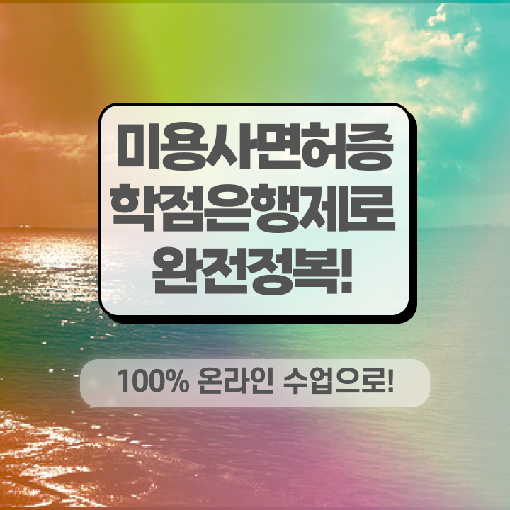  미용사 월급 , 학은제 동영상만 듣고 4달안에 미용자격증 취득하고 창업도 했어요