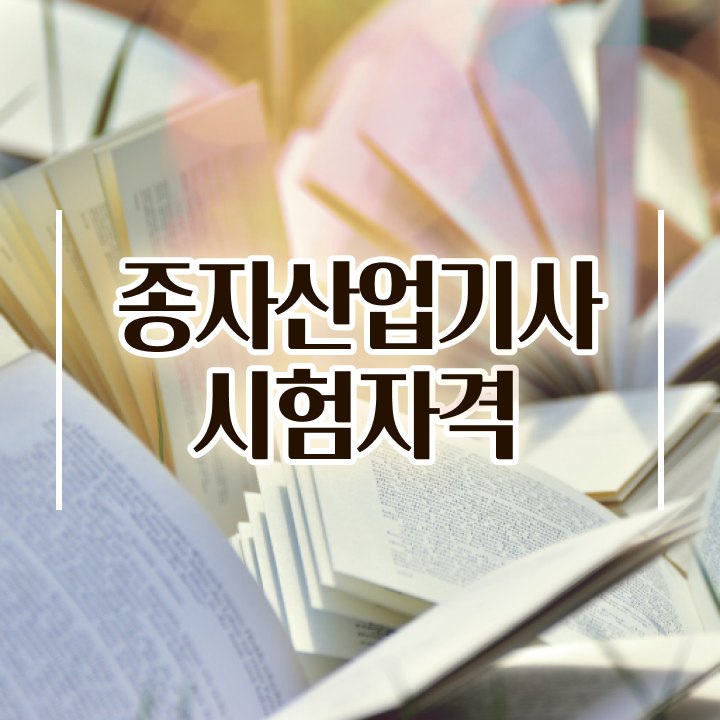  종자산업기사 응시조건 학점은행제로 1학기에 끝낸 전략