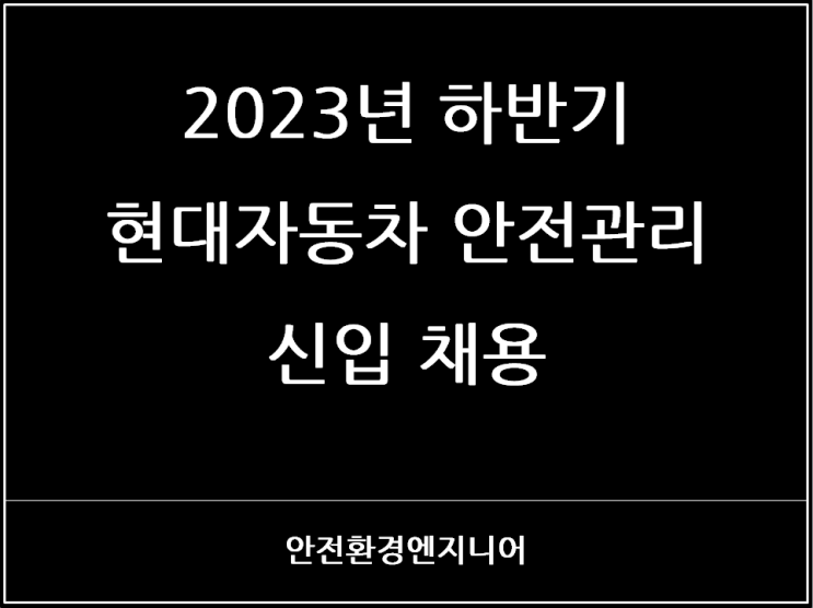  2023년 하반기 현대자동차 안전관리 신입 채용