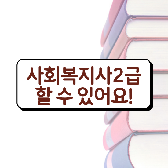 여수 사회복지사관련자격증 사회복지사2급 직장인도 온라인 수업으로 수월하게