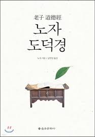  동양의 철학자 노자의 도덕경 독후감