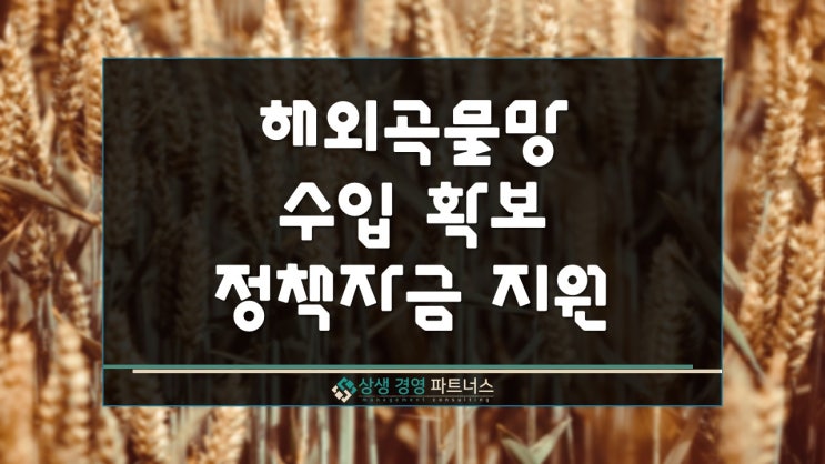  해외곡물망 수입 확보 정부정책자금 융자 지원