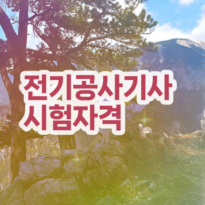  전기공사기사 필기 과년도기출문제 전기공사기사 시험자격 온라인으로 15주 동안 준비한 전략
