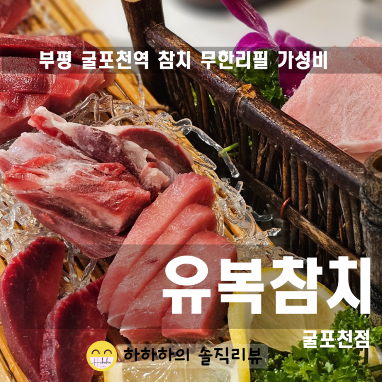  부평 참치 맛집 무한리필 가성비좋은 유복참치 굴포천점