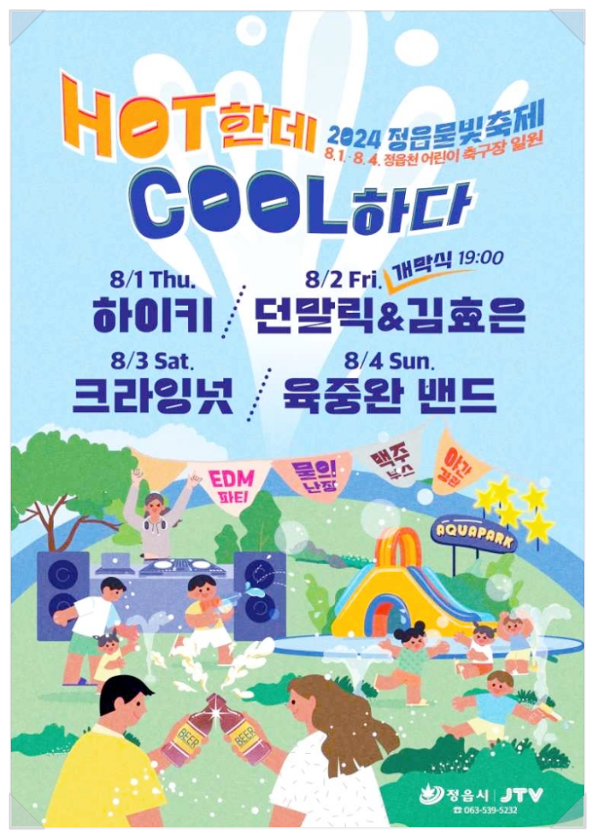  전북 정읍 여름축제 정읍물빛축제 라인업 기본정보