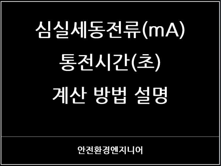  심실세동전류(mA), 통전시간(초) 계산 방법 설명