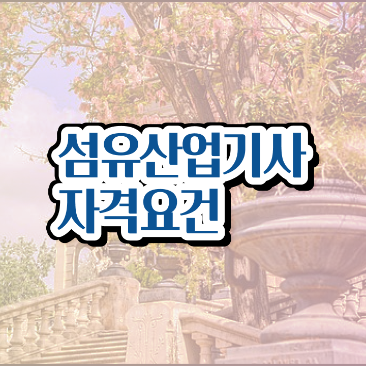  섬유산업기사 취득자격 인강만 듣고 15주만에 성공한 팁