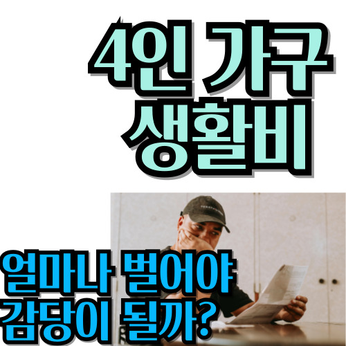  4인 가구 생활비 얼마나 벌어야 감당이 될까?