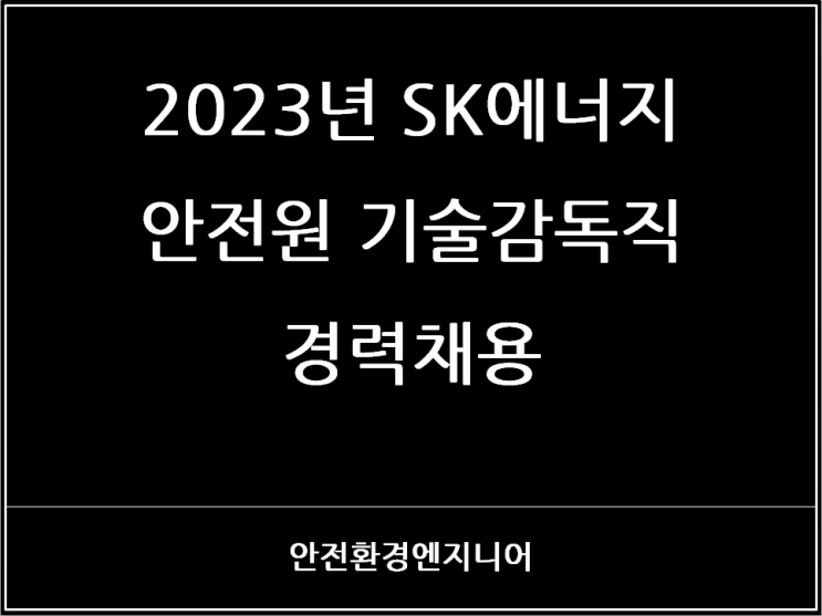 2023년 SK에너지 안전원 기술감독직 경력채용