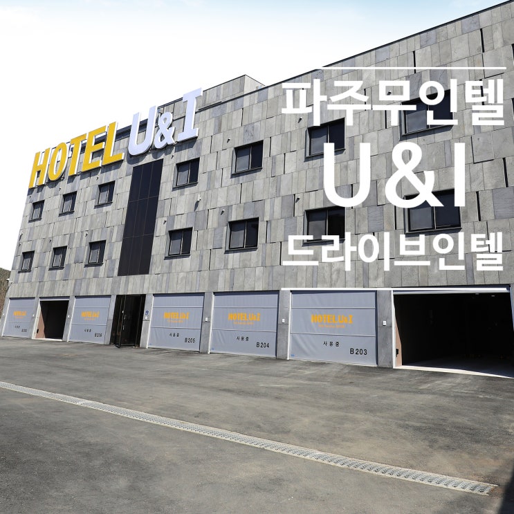  파주호텔추천 파주 무인텔 유앤아이 헤이리 드라이브인호텔