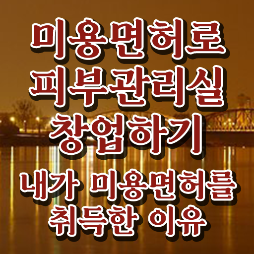  출산후 피부관리 , 피부관리사 오픈 처음이라면, 공부해야 하는 자격사항은? 과 후기