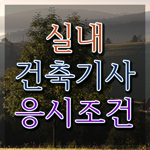  실내건축기사 취업 실내건축기사 응시자격 학점은행제로 쉽고 빠르게 완료한 비법